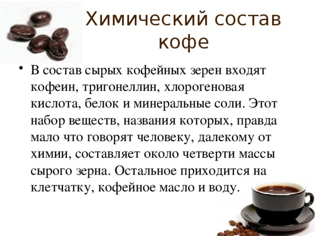 Кофе состав кофеин. Химический состав кофейного зерна таблица. Химический состав зерна кофе. Состав кофе вещества. Что содержится в кофе.