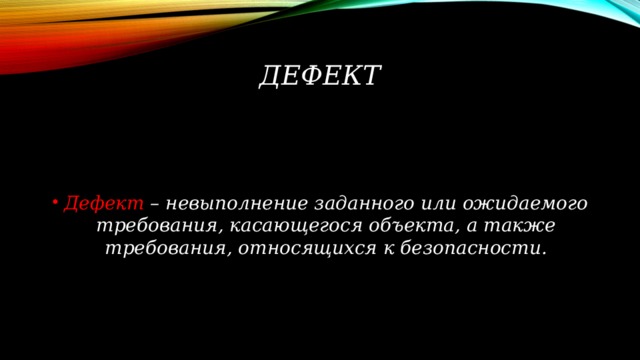 Слово дефект. Деффект или дефект. Как писать дефект. Дефект как пишется. Дефект или дефект как правильно.