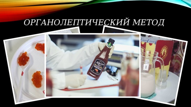 Органолептический метод картинки