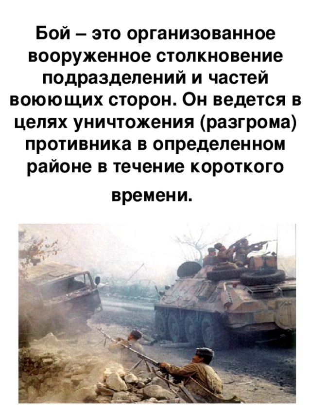 Цель боя. Общевойсковой бой. Современный общевойсковой бой. Разгром противника. Цели общевойскового боя.