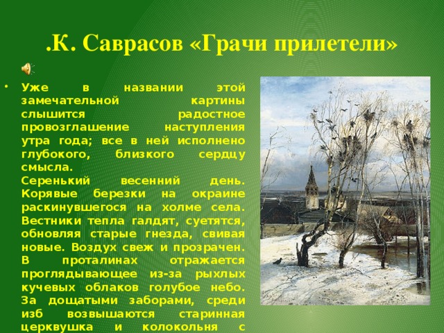 Рассмотрите репродукцию картины алексея кондратьевича саврасова грачи прилетели эта картина