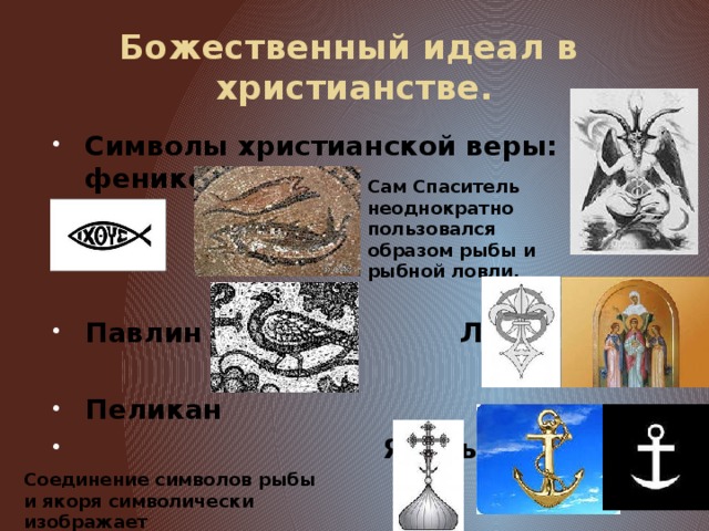 Божественные идеалы