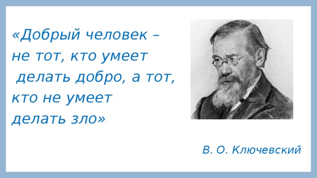 Умейте делать добро. Высказывания великих людецо добре и зле. Цитаты о добре и зле великих людей. Высказывания великих людей о до. Высказывания великих людей о доброте.