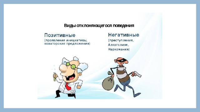 Негативное отклоняющееся поведение. Позитивное девиантное поведение. Позитивное отклоняющееся поведение пример. Отклоняющееся поведение позитивное и негативное. Позитивные формы девиантного поведения.