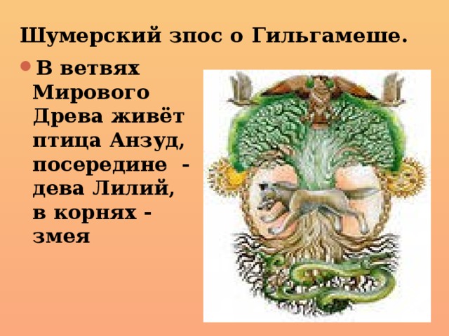 Змей корень слова. Мировое Древо. Мировое Древо и Дева. Гильгамеш эпос мировое Древо. Вывод мирового древа написать.