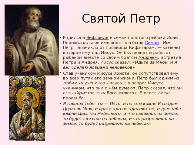 Святой описание. Ученик Иисуса Христа Симон Петр. Сообщение об одном из апостолов Иисуса Христа. Апостол Петр 4 класс. Сообщение о апостоле Петре.