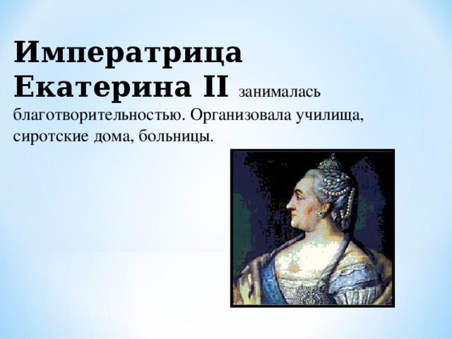 Помощь екатерине. Екатерина II благотворительность. Благотворительность при Екатерине 2. Дома призрения при Екатерине 2. Екатерина 2 благотворительность кратко.