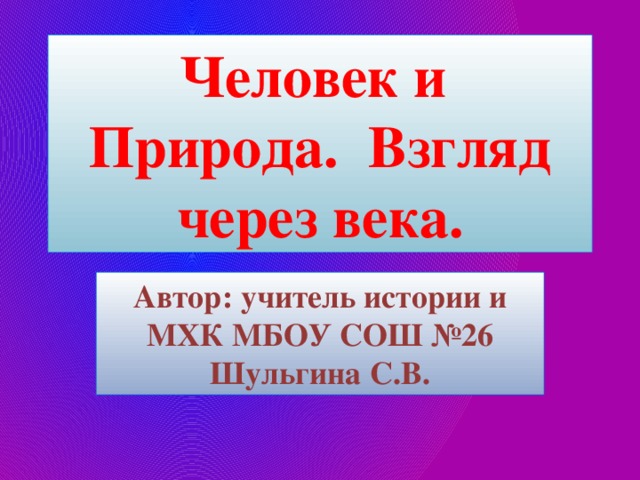 На мой взгляд природа это. На мой взгляд природа это. Быть может вся природа желанье красоты проект. Сочинение охранять природу. На мой взгляд природа это.