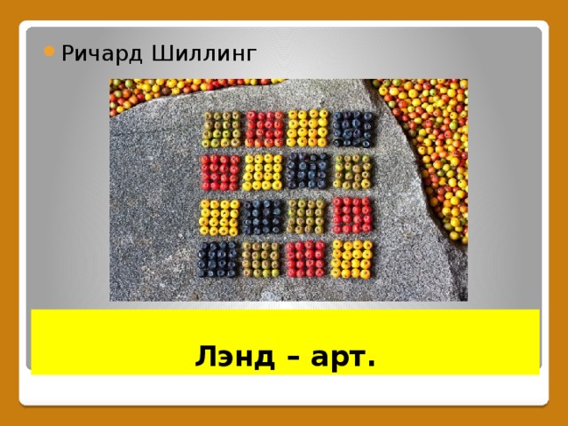 Ричард Шиллинг  Лэнд – арт. 