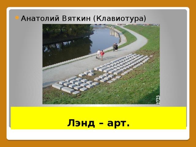 Анатолий Вяткин (Клавиотура)  Лэнд – арт. 