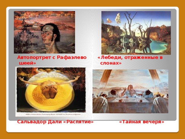 Автопортрет с Рафаэлево «Лебеди, отраженные в  шеей» слонах»  Сальвадор Дали «Распятие» «Тайная вечеря» 