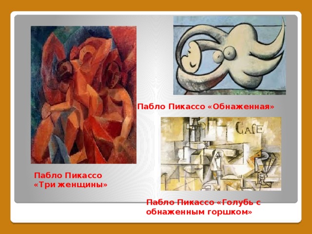 Пабло Пикассо «Обнаженная» Пабло Пикассо «Три женщины»  Пабло Пикассо «Голубь с обнаженным горшком» 