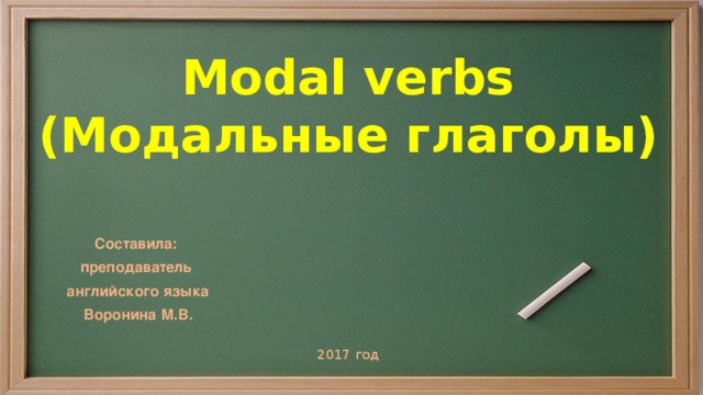 Modal verbs  (Модальные глаголы) Составила: преподаватель английского языка Воронина М.В. 2017 год  