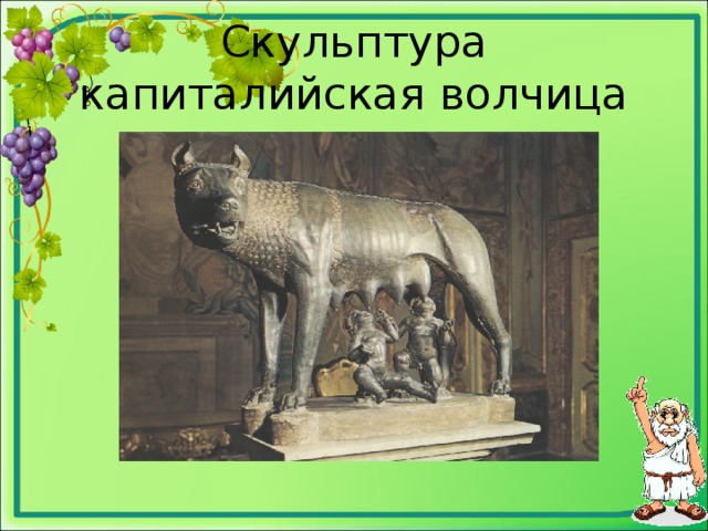 Скульптура капиталийская волчица 