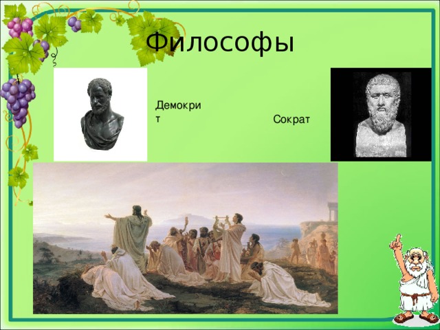 Философы Демокрит Сократ Сократ Демокрит 
