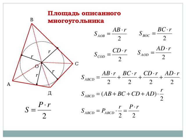 Площадь периметр радиус. Формула площади многоугольника описанного около окружности. Площадь описанного многоугольника через радиус вписанной окружности. Площадь описанного многоугольника. Формула площади описанного многоугольника доказательство.