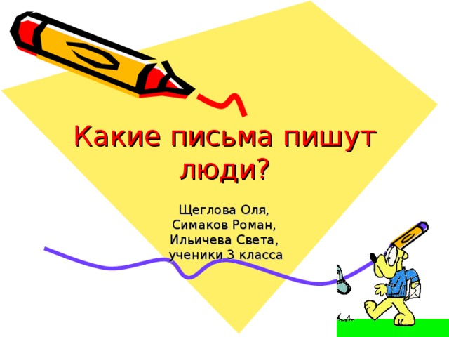 Какие письма пишут люди? Щеглова Оля, Симаков Роман, Ильичева Света,  ученики 3 класса 