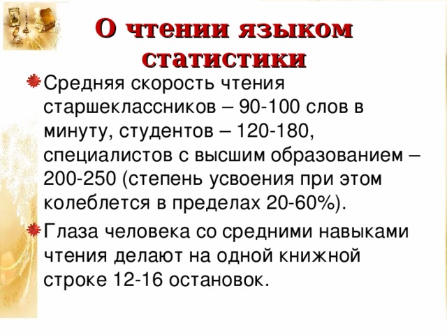 Скорость чтения. Средняя скорость чтения. Скорость чтения среднестатистического человека. Средняя скорость чтения человека. Средняя скорость чтения взрослого человека.