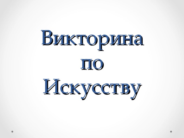 Викторина  по  Искусству 