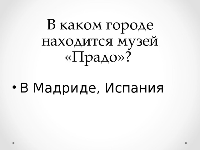 В каком городе находится музей «Прадо»?  В Мадриде, Испания 