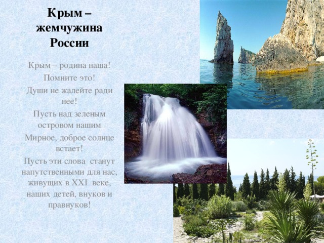 Буклет 10 лет крым. Стих про Крым. Стихи про Крым и Россию. Стихи о Крыме для детей. Моя Родина Крым презентация.