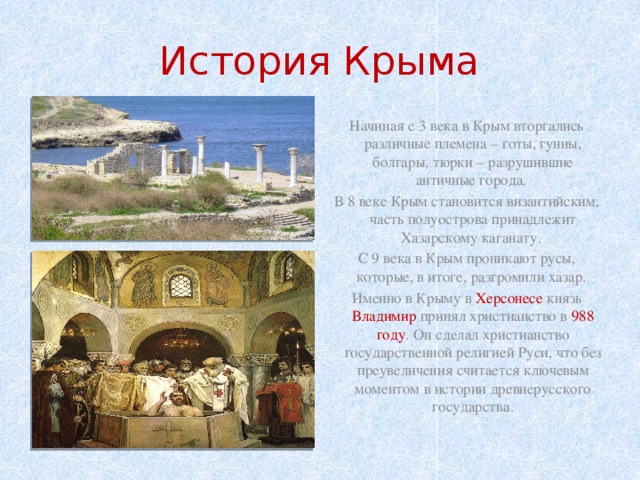 История крыма