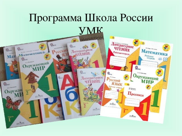 Программа Школа России  УМК  