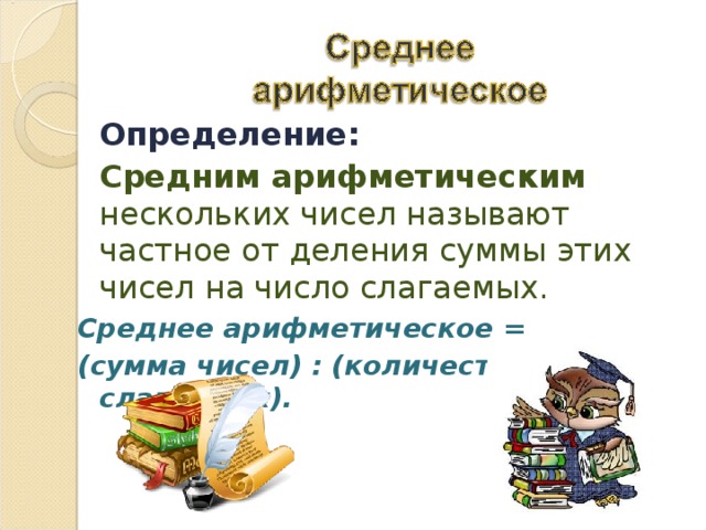 Презентация по математике 5 класс среднее арифметическое