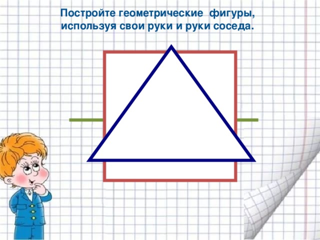 Построение геометрических фигур презентация