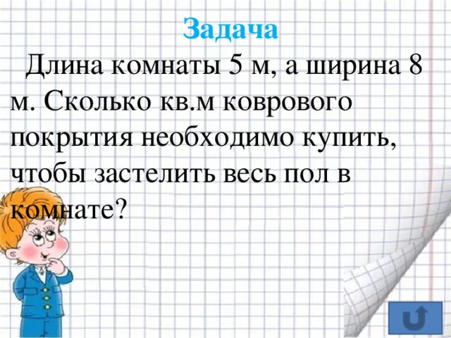 Длина комнаты 5. Площадь прямоугольника 3 класс ПНШ. Вычисление площади прямоугольника 3 класс ПНШ презентация. Длина 5 ширина неизвестно сколько получится.