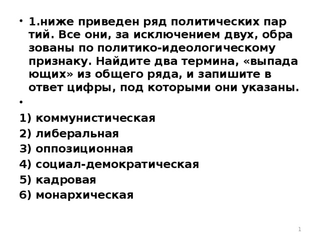 Найдите термины выпадающие из общего ряда