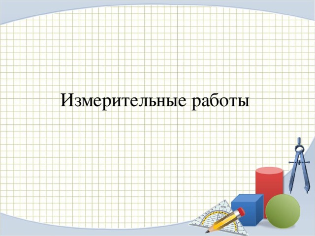 Измерительные работы 