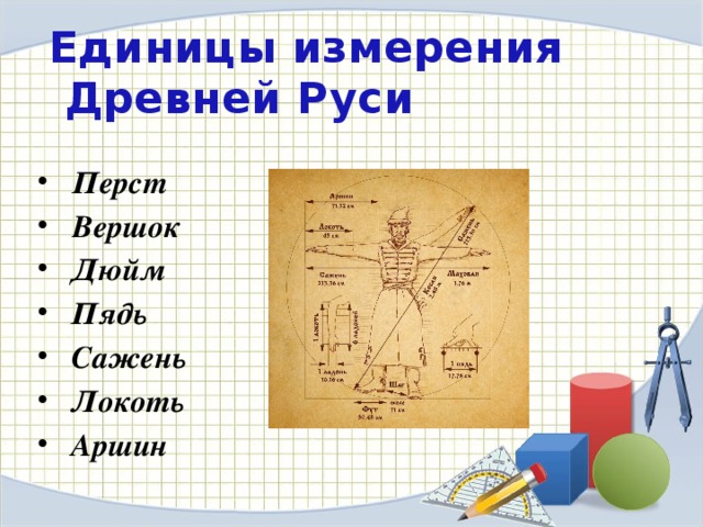 Проект на тему старинные меры длины 5 класс по математике