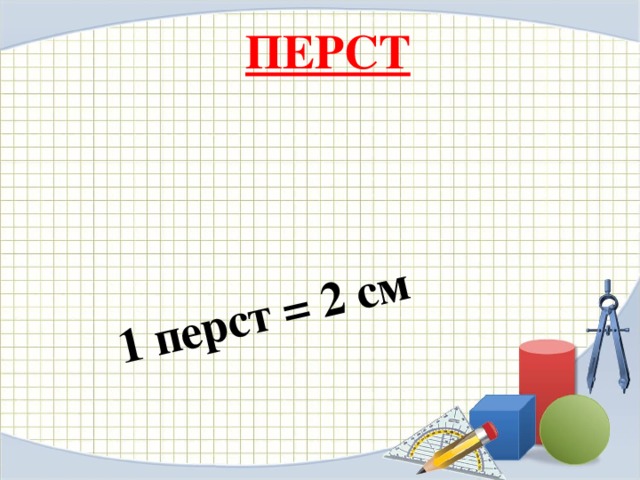 1 перст = 2 см ПЕРСТ 