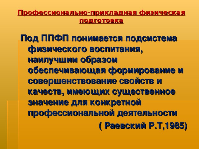 Профессионально прикладная физическая подготовка это. ППФП. Прикладная физическая подготовка. Профессионально Прикладная физ подготовка. Профессионально-Прикладная физическая.