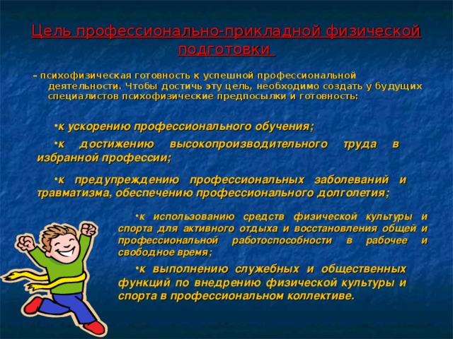 Подготовка к профессиональной деятельности. Цель профессионально-прикладной физической подготовки:. Профессиональная – психофизическая подготовка. Психофизическая подготовка к будущей профессиональной деятельности. Профессиональная Прикладная физическая подготовка цели.