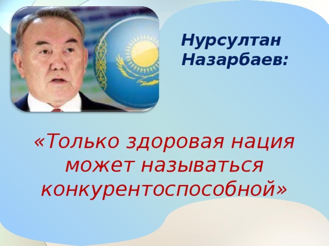 Нурсултан софт. Здоровье нации Казахстана. Нурсултан Назарбаев цитаты. Лозунги Назарбаева. Назарбаев Нурсултан здоровье.