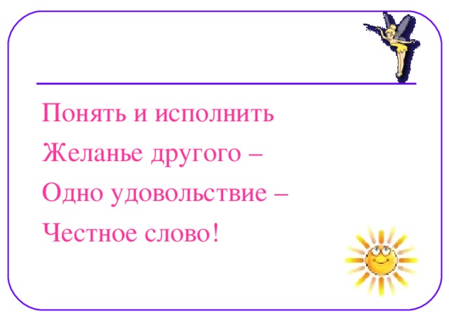 Понять и исполнить Желанье другого – Одно удовольствие – Честное слово!