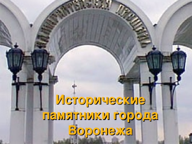 Исторические памятники города Воронежа 