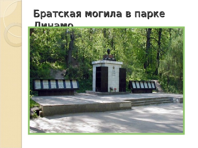Братская могила в парке Динамо.   