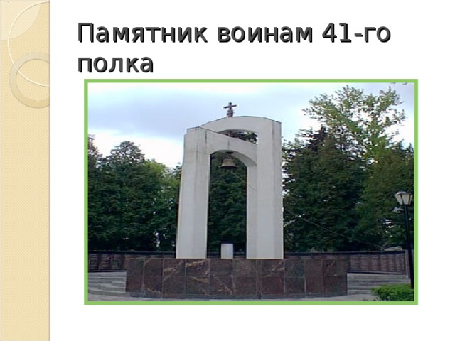 Памятник воинам 41-го полка 
