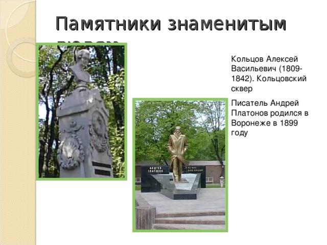 Памятники знаменитым людям. Кольцов Алексей Васильевич (1809-1842). Кольцовский сквер Писатель Андрей Платонов родился в Воронеже в 1899 году 