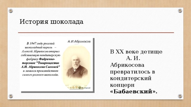 История шоколада В XX веке детище А. И. Абрикосова превратилось в кондитерский концерн «Бабаевский». 