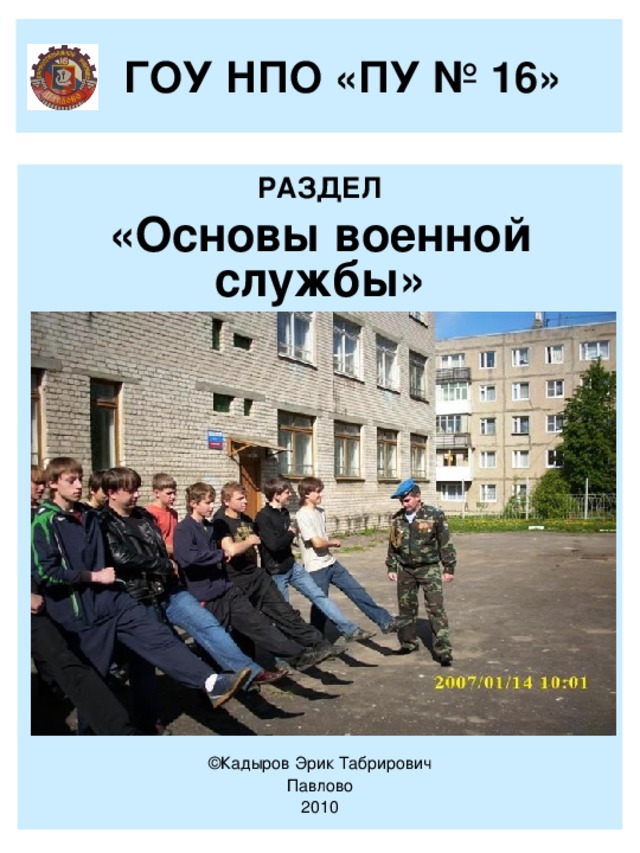 Основы военной. Основы военной службы учебник. Военная служба ОБЖ. Кадыров Эрик Табрирович. Основы военной службы ОБЖ учебник.