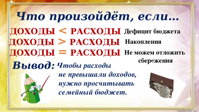 Когда больше доходов чем расходов. Если доходы равны расходам. Что произойдёт если доходы <расходы. Что произойдет если доходы меньше расходов. Что будет если доходы меньше расходов.