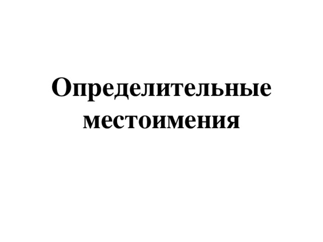 Определительные местоимения