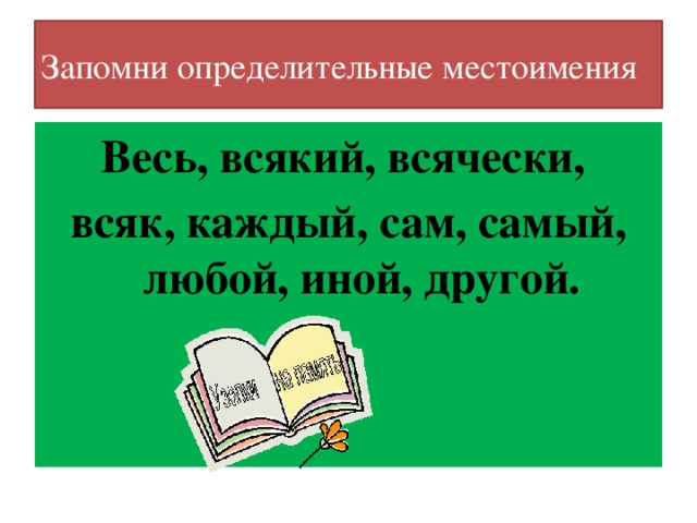 Предложения с определительными местоимениями 6. Определительные местоимения 6 класс. Определительные местоимения русский язык 6 класс. Определительные местоимения в русском языке. Определительные местоимения 6 класс презентация.