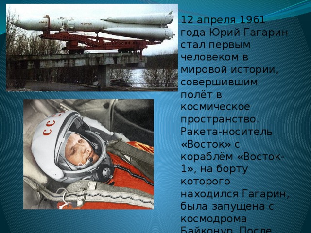 Максимальная высота во время полета гагарина. Ракета Юрия Гагарина. Ракета на которой летал Гагарин в космос.