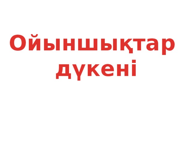 Ойыншықтар дүкені 