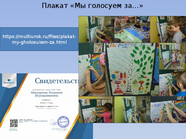Плакат «Мы голосуем за…» https://multiurok.ru/files/plakat-my-gholosuiem-za.html 